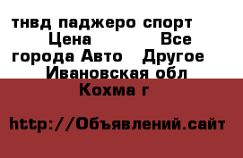 тнвд паджеро спорт 2.5 › Цена ­ 7 000 - Все города Авто » Другое   . Ивановская обл.,Кохма г.